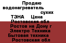 Продаю водонагреватель De luxe W80VH1 EXCLUSIVE (2 сухих ТЭНА) › Цена ­ 5 - Ростовская обл., Ростов-на-Дону г. Электро-Техника » Бытовая техника   . Ростовская обл.